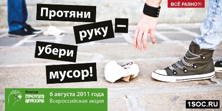 Блогеры против мусора