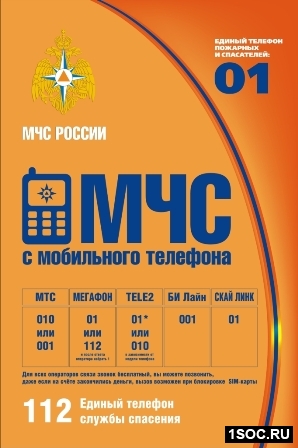 МЧС с мобильного телефона