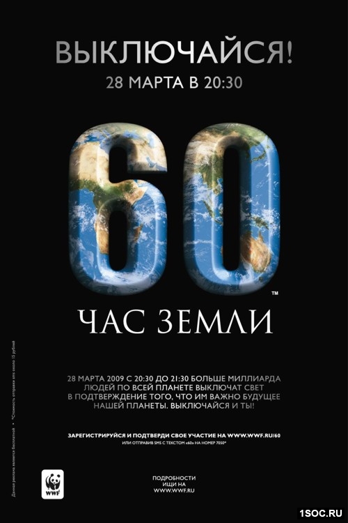 Акция Час земли