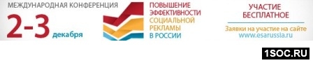Повышение эффективности социальной рекламы в России