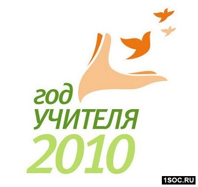 Год учителя 2010