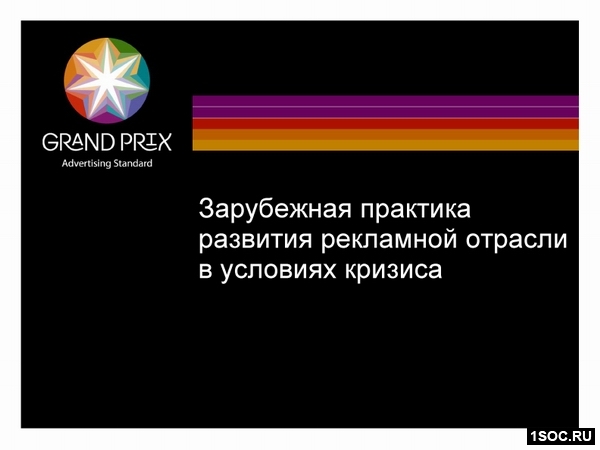 Зарубежная практика рекламной отрасли в условиях кризиса