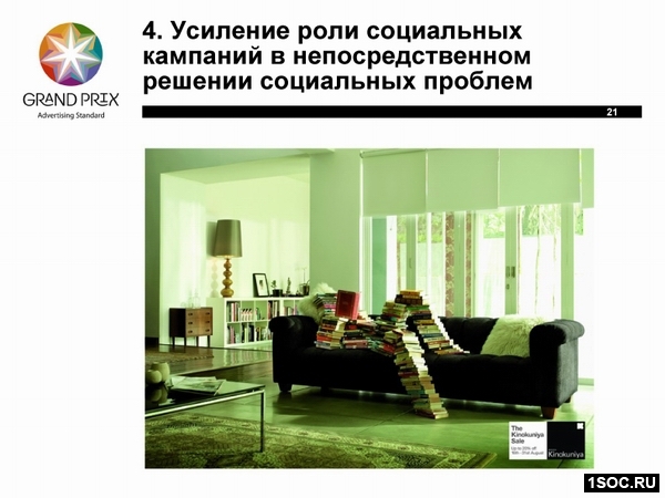 Усиление роли социальных кампангий в непосредственном решении социальных проблем