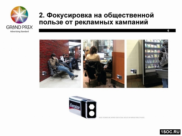 Фокусировка на общественной пользе от рекламных кампаний
