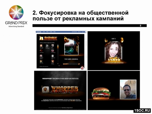 Фокусировка на общественной пользе от рекламных кампаний