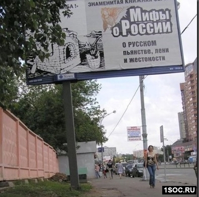Мифы о России
