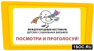  Международный конкурс детских социальных анимационных фильмов