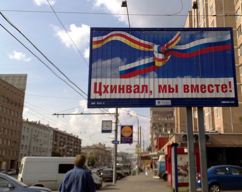 Цхинвал, мы с тобой!