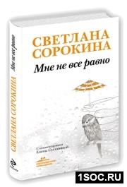Светлана Сорокина