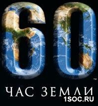 Час Земли
