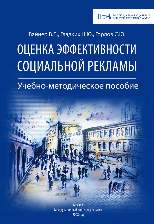 Учебно-методическое пособие по оценке эффективности социальной рекламы
