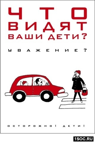 Осторожно! Дети!