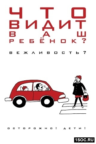 Осторожно! Дети!