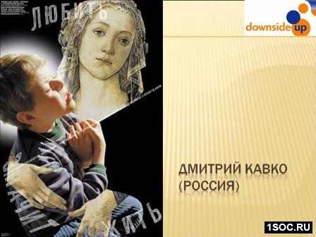 Даунсайд Ап