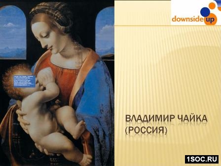 Даунсайд Ап