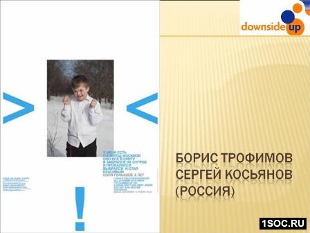 Даунсайд Ап