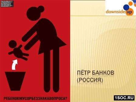 Даунсайд Ап
