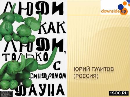 Даунсайд Ап
