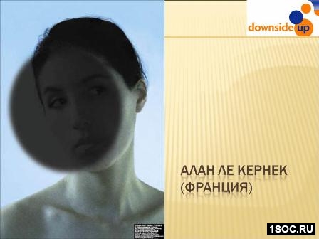 Даунсайд Ап