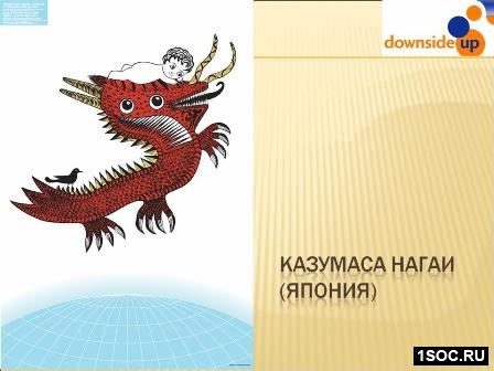 Даунсайд Ап