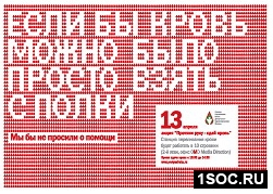 протяни руку - сдай кровь