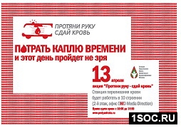 Протяни руку - сдай кровь