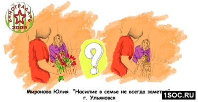Насилие в семье не всегда заметно