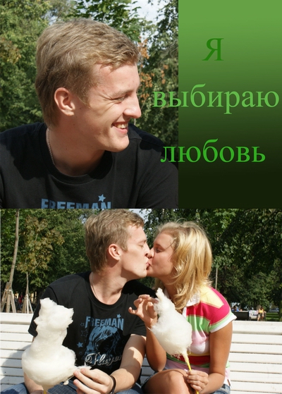 кто-то выбирает нелюбовь?
