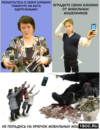 Не попадись на крючок мобильных мошенников!