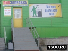 Пивзаправка в Кемерове