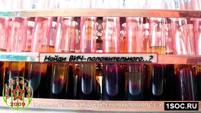 Найди ВИЧ+
