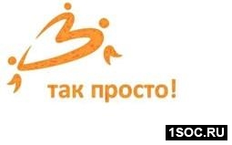 Так просто!