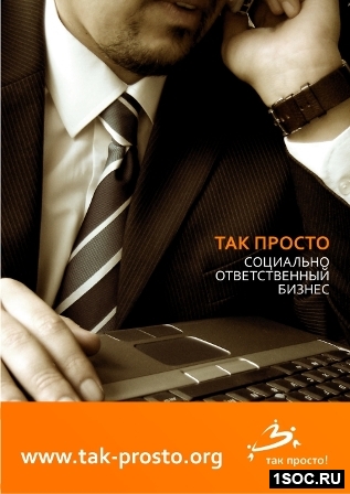 Так просто! Социально ответственный бизнес