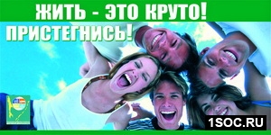 Жить - это круто! Пристегнись