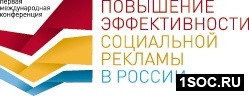 Повышение эффективности социальной рекламы в России