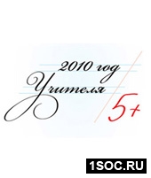 Год учителя