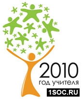 Год учителя