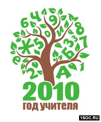 Год учителя 2010