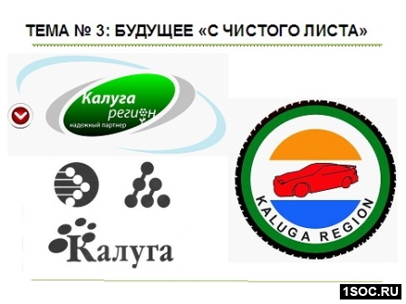 Калужский бренд