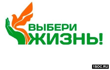 Выбери жизнь