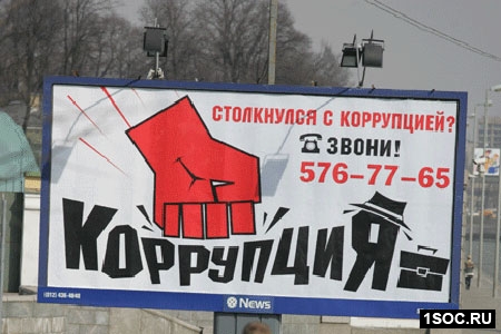 Столкнулся с коррупцией?