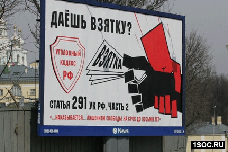 Даешь взятку?