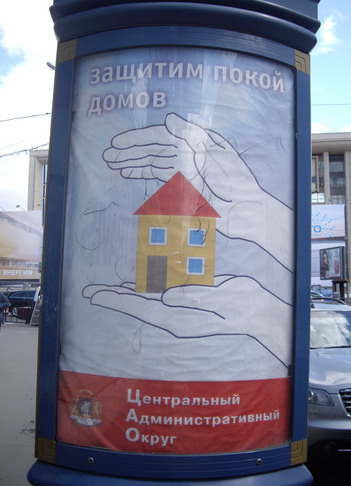 Защитим покой домов